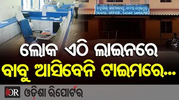 ଲୋକ ଏଠି ଲାଇନରେ, ବାବୁ ଆସିବେନି ଟାଇମରେ | Odisha Reporter