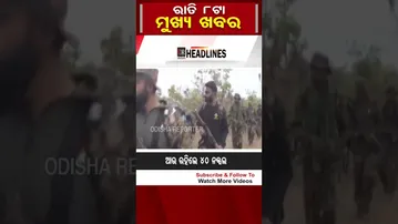 ନଜର ପକାନ୍ତୁ ରାତି 8ଟାର କିଛି ଗୁରୁତ୍ବପୂର୍ଣ୍ଣ ଖବର ଉପରେ | Odisha Reporter