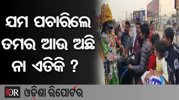 ଯମ ପଚାରିଲେ ତମର ଆଉ ଅଛି ନା ଏତିକି || Jajpur || yamraj || Odisha Reporter