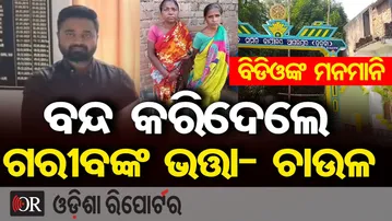 ବିଡିଓଙ୍କ ମନମାନି ବନ୍ଦ କରିଦେଲେ ଗରୀବଙ୍କ ଭତ୍ତା- ଚାଉଳ | Serious Allegations Against Agalpur BDO |Balangir