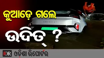 କୁଆଡ଼େ ଗଲେ ଉଦିତ୍ ? | Youth Missing After Car Falls Into Birupa River! | Odisha Reporter