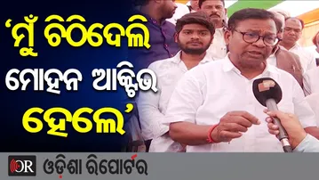 ‘ମୁଁ ଚିଠିଦେଲି ମୋହନ ଆକ୍ଟିଭ ହେଲେ’ | Odisha Reporter
