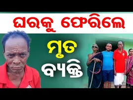 ଘରକୁ ଫେରିଲେ ମୃତ ବ୍ୟକ୍ତି || Medical Miracle or Mistake? || Shocking Return Story || Odisha Reporter