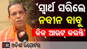‘ସ୍ବାର୍ଥ ସରିଲେ ନବୀନ ବାବୁ କିକ୍ ଆଉଟ୍ କରନ୍ତି’ - ବାବୁ ସିଂ | Odisha Reporter