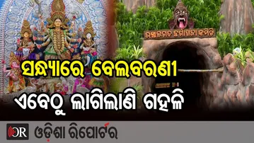 ସନ୍ଧ୍ୟାରେ ବେଲବରଣି, ଏବେଠୁ ଲାଗିଲାଣି ଗହଳି  | Odisha Reporter
