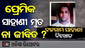ପ୍ରେମିକ ସାହାଣୀ ମୃତ ନା ଜୀବିତ ? | Odisha Reporter