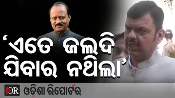 ଏତେ ଜଲଦି ଅଜିତଙ୍କ ଯିବାର ନଥିଲା: ଦେବେନ୍ଦ୍ର ଫଡନାଭିସ || CM Devendra Fadnavis Reacts || Odisha Reporter
