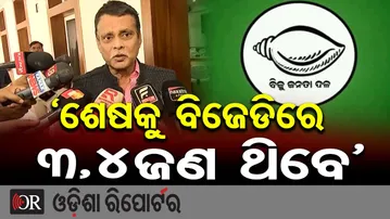 ଶେଷକୁ ବିଜେଡିରେ ଆଉ ତିନି ଚାରି ଜଣ ଥିବେ || Bjd || Odisha Politics || Odisha Reporter
