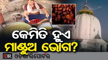ବାବା ଧବଳେଶ୍ୱରଙ୍କ ଅତି ପ୍ରିୟ ମାଣ୍ଡୁଅ ଭୋଗ, ଏମିତି ହୁଏ ପ୍ରସ୍ତୁତି | Odisha Reporter