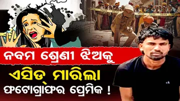 ନବମ ଶ୍ରେଣୀ ଝିଅକୁ ଏସିଡ୍ ମାରିଲା ଫଟୋଗ୍ରାଫର ପ୍ରେମିକ ! | Odisha Reporter