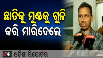 ଛାତିକୁ ମୁଣ୍ଡକୁ ଗୁଳି କରି ମାରିଦେଲେ  | Odisha Reporter