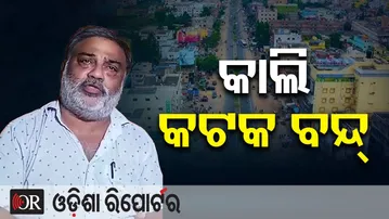 କାଲି କଟକ ବନ୍ଦ| Odisha Reporter