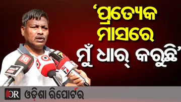 ‘ପ୍ରତ୍ୟେକ ମାସରେ ମୁଁ ଧାର୍ କରୁଛି’ | Odisha Reporter