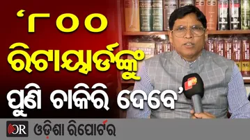 ‘୮୦୦ ରିଟାୟାର୍ଡଙ୍କୁ ପୁଣି ଚାକିରି ଦେବେ’ || BJD MLA Arun Sahu || Big Question on BJP Promise || OR