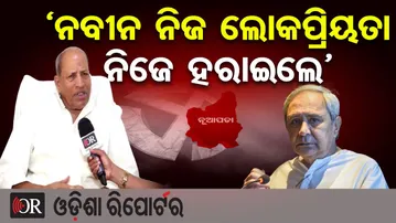 ‘ନବୀନ ନିଜ ଲୋକପ୍ରିୟତା ନିଜେ ହରାଇଲେ’ | Odisha Reporter