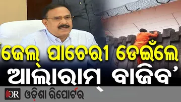 ଜେଲ୍ ପାଚେରୀ ଡେଇଁଲେ ଆଲାରାମ୍ ବାଜିବ | Odisha Reporter