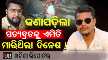 ଜଣାପଡ଼ିଲା ସତ୍ୟବ୍ରତକୁ ଏମିତି ମାରିଥିଲା ଦିନେଶ ! || Bhubaneswar Satyabrata Murder Full Story || OR