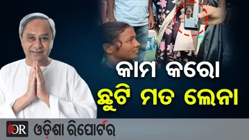 କାମ କରୋ ଛୁଟି ମତ ଲେନା | Odisha Reporter