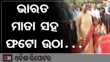 ଭାରତ ମାତା ସହ ଫଟୋ ଉଠା…  | Odisha Reporter