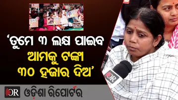 ‘ତୁମେ ୩ ଲକ୍ଷ ପାଇବ ଆମକୁ ଟଙ୍କା ୩୦ ହଜାର ଦିଅ’| Odisha Reporter