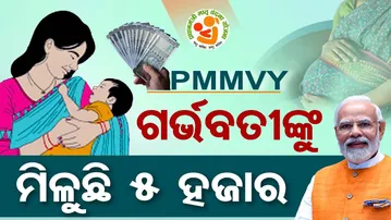 PMMVY ଯୋଜନାରେ ଗର୍ଭବତୀଙ୍କୁ ମିଳୁଛି 5 ହଜାର | Odisha Reporter