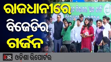 ରାଜଧାନୀରେ ବିଜେଡିର ଗର୍ଜନ | Odisha Reporter