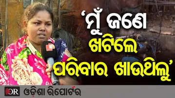 ‘ମୁଁ ଜଣେ ଖଟିଲେ ପରିବାର ଖାଉଥିଲୁ’ | Odisha Reporter