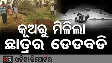 କୂଅରୁ ମିଳିଲା ଛାତ୍ରର ଡେଡବଡି | Odisha Reporter