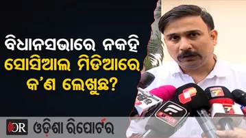 ବିଧାନସଭାରେ ନକହି ସୋସିଆଲ ମିଡିଆରେ କ’ଣ ଲେଖୁଛ? | Odisha Reporter
