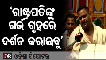 ‘ରାଷ୍ଟ୍ରପତିଙ୍କୁ ଗର୍ଭ ଗୃହରେ ଦର୍ଶନ କରାଇବୁ’ | Odisha Reporter