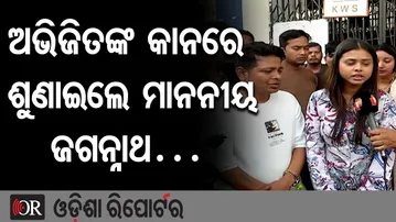 ଅଭିଜିତଙ୍କ କାନରେ ଶୁଣାଇଲେ ମାନନୀୟ ଜଗନ୍ନାଥ… | Odisha Reporter