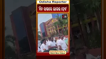 'ବିଚ ରାସ୍ତାରେ ଲଢେଇ ହେବ' | Odisha Reporter