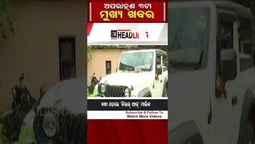 ଅପରାହ୍ନ 3ଟାର ମୁଖ୍ୟ ଖବର | OdishaReporter | Headlines