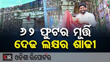 62 ଫୁଟର ମୂର୍ତ୍ତି, ଦେଢ ଲକ୍ଷର ଶାଢୀ || Bhubaneswar Tangibanta Village Durga Puja 2025 ||Odisha Reporter