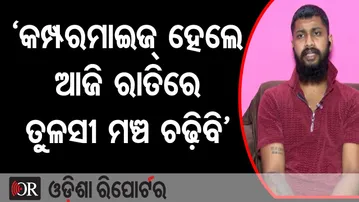 ‘କମ୍ପରମାଇଜ୍ ହେଲେ ଆଜି ରାତିରେ ତୁଳସୀ ମଞ୍ଚ ଚଢ଼ିବି’ |Odia Jatra Actor Sai Satyajit Panda |Nandu Babu |OR