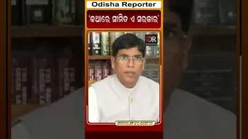କଥାରେ ସୀମିତ ଏ ସରକାର #reels #orshorts #arunsahoo| Odisha Reporter