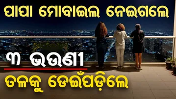 Special Story | ବାୟା କଲା ‘କୋରିଆନ’ ଅନଲାଇନ୍ ଗେମ୍ , ଡେଇଁପଡିଲେ ୩ ଭଉଣୀ | Odisha Reporter