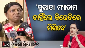 ‘ସୁଜାତା ମ୍ୟାଡାମ ଚାହିଁଲେ ବିଜେଡିରେ ମିଶିବେ’ | Odisha Reporter