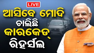 🔴LIVE | ମୋଦିଙ୍କ କାରକେଡ୍‌ ରିହର୍ସଲ | PM Modi | Carcade Rehearsal | 26.09.25 | Odisha Reporter