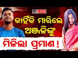 🔴Live | କିନ୍ନର ହତ୍ୟାକାଣ୍ଡର ମିଳିଲା ପ୍ରମାଣ!| Transgender | Murder Case | Bhubaneswar ||Odisha Reporter