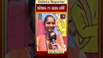 ଓଡ଼ିଆରେ 90 ଉପରେ ରଖିବି #reels #orshorts #matricexam | Odisha Reporter