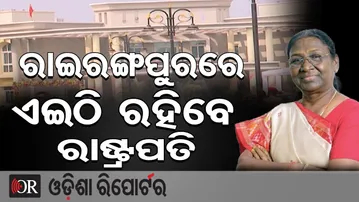 ରାଇରଙ୍ଗପୁରରେ ଏଇଠି ରହିବେ ରାଷ୍ଟ୍ରପତି || President Murmu Visits Her Birthplace || Mayurbhanj || OR