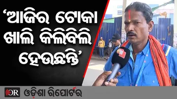 'ଆଜିର ଟୋକା ଖାଲି କିଲିବିଲି ହେଉଛନ୍ତି' | Odisha Reporter