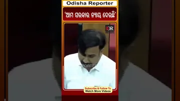 ‘ଆମ ସରକାର ନ୍ୟାୟ ଦେଉଛି’ | Odisha Reporter