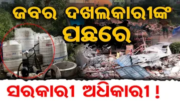 ଜବର ଦଖଲକାରୀଙ୍କ ପଛରେ ସରକାରୀ ଅଧିକାରୀ !  | Land Mafia in Bhubaneswar | BDA | BMC | Odisha Reporter