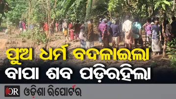 ପୁଅ ବଦଳାଇଲା ଧର୍ମ ବାପା ପାଉନି ଚାରିକାନ୍ଧ  || Religion Dispute in Balasore Village || Odisha Reporter