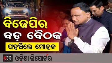 ବିଜେପିର ବଡ଼ ବୈଠକ, ପହଞ୍ଚିଲେ ମୋହନ | Odisha Reporter
