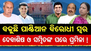 ବଢୁଛି ପାଣ୍ଡିଆନ ବିରୋଧୀ ସ୍ୱର … ଦେବାଶିଷ ଓ ସମ୍ବିତଙ୍କ ପରେ ପ୍ରମିଳା ! || BJD Crisis || Odisha Politics ||OR