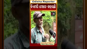 ବିଏମସି ମୋତେ ବାଡ଼ଉଛି |  #eviction #bhubaneswar #odishareporter