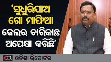 ସୁଧୁରିଯାଅ ଗୋ ମାଫିଆ, ଜେଲର ଚାରିକାନ୍ଥ ଅପେକ୍ଷା କରିଛି | Odisha Reporter